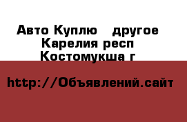 Авто Куплю - другое. Карелия респ.,Костомукша г.